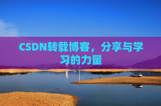 CSDN转载博客，分享与学习的力量